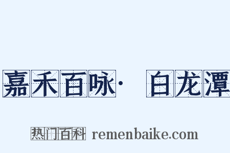 嘉禾百咏·白龙潭是什么意思的图片